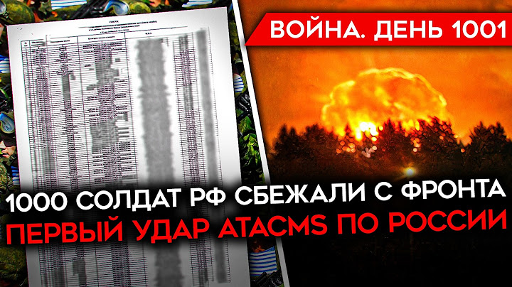 ДЕНЬ 1001. ВСУ УДАРИЛИ ATACMS ПО РОССИИ/ 1000 СОЛДАТ РФ СБЕЖАЛО С ФРОНТА/ АХМАТОВЕЦ ДЕЗЕРТИРОВАЛ