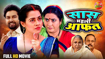 Saas Bhaili Aafat | सास भइली आफत | Vikrant Singh, Richa Dixit | Bhojpuri Film 2025 | Saas Bahu Drama