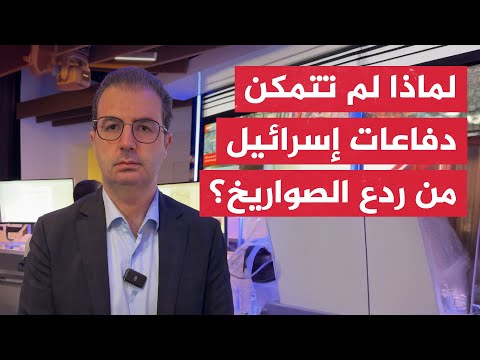 لماذا لم تتمكن الدفاعات الإسرائيلية من ردع كل الصواريخ الإيرانية؟ محمود الكن يوضح لنا