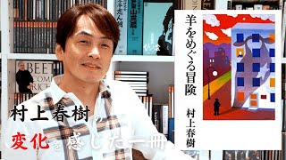 ［Book1］石田衣良セレクト『羊をめぐる冒険（村上春樹）』〜村上春樹の変化を感じる一冊〜