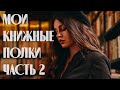 МОИ КНИЖНЫЕ ПОЛКИ📚Часть 2 / Стивен Кинг, Азбука - классика   Большие книги, комиксы