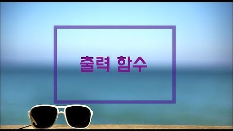 [머구리씨] C언어.출력함수(putchar, comment, puts, printf)를 사용하자
