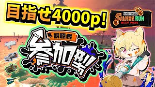 【#splatoon3 パート65】バイト大好きな日月(月)のサーモンラン参加型配信