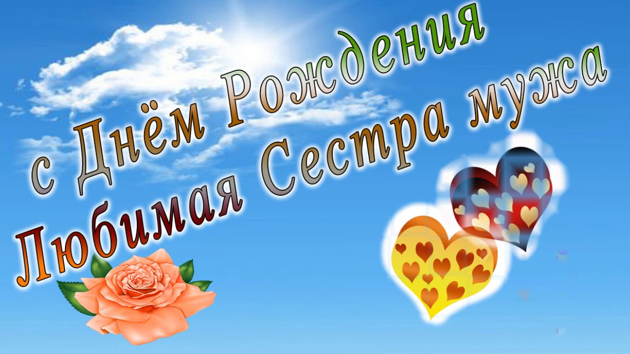 Поздравление Мужа Сестренки