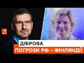 🔵 РЕАКЦІЯ ФІНЛЯНДІЇ на погрози Росії щодо вступу до НАТО – Ольга Діброва