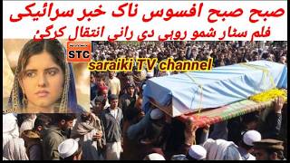 Saraiki Film Star Shmo Rohi Di Rani Intkal Kar Gai Saraiki Tv Channel