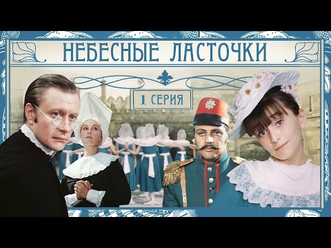 Небесные ласточки | 1 серия