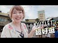 好買好玩大折扣的美式Outlet！跟我去逛華泰名品城三期全區盛大開幕！ Gloria Outlets Tour