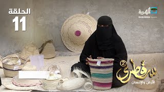 المرأة العاملة في سقطرى.. شريك الرجل في الكفاح والبناء | سقطرى الأرض والإنسان2 | الحلقة 11
