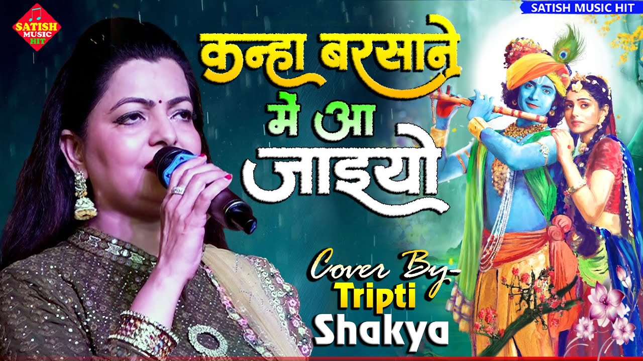 Come to Kanha Barsana Tripti Shakyas bhajan  Kanha Barsane Me Aa Jaiyo  Tripti Shakya stage show