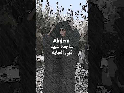 ساجده عبيد ذبي العبايه إشترك في القناة فظلامنك لي