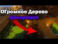 КАК ПОСТРОИТЬ КРАСИВЫЙ ДОМ НА ДЕРЕВЕ В МАЙКРАФТ!