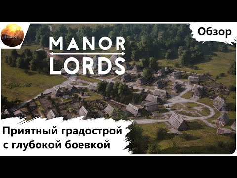 Видео: Manor Lords - Приятный градострой с глубокой боевкой (Обзор)