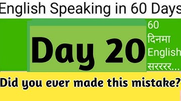 Day 20 | Have you Ever done this mistakes while speaking English ? #commonerrorsinenglish