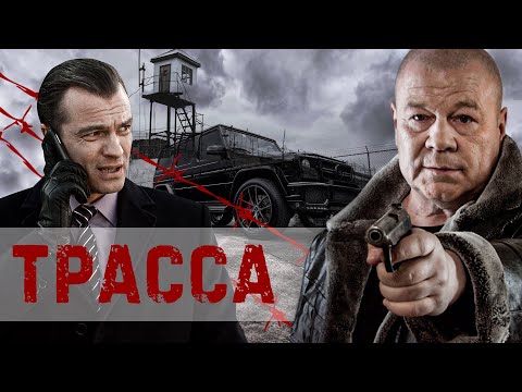 ТРАССА - Криминальный боевик / Все серии подряд