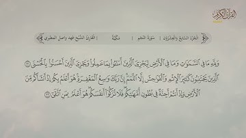 سورة النجم | القارئ: فهد واصل المطيري