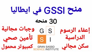 منح GSSI للعلوم  في ايطاليا - اوروبا - 2021 منح مميزه - تعرف على التفاصيل وكيفية التقديم