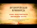 Проповедь Преосвященного Мефодия «Как научиться меньше есть»