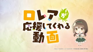 TVアニメ「新米錬金術師の店舗経営」ロレアが応援してくれる動画