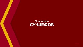 Онлайн курс обучения «Су-шеф (Повар 5-го разряда)» - 10 секретов су-шефов