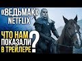 «Ведьмак» Netflix – Разбор дебютного трейлера сериала