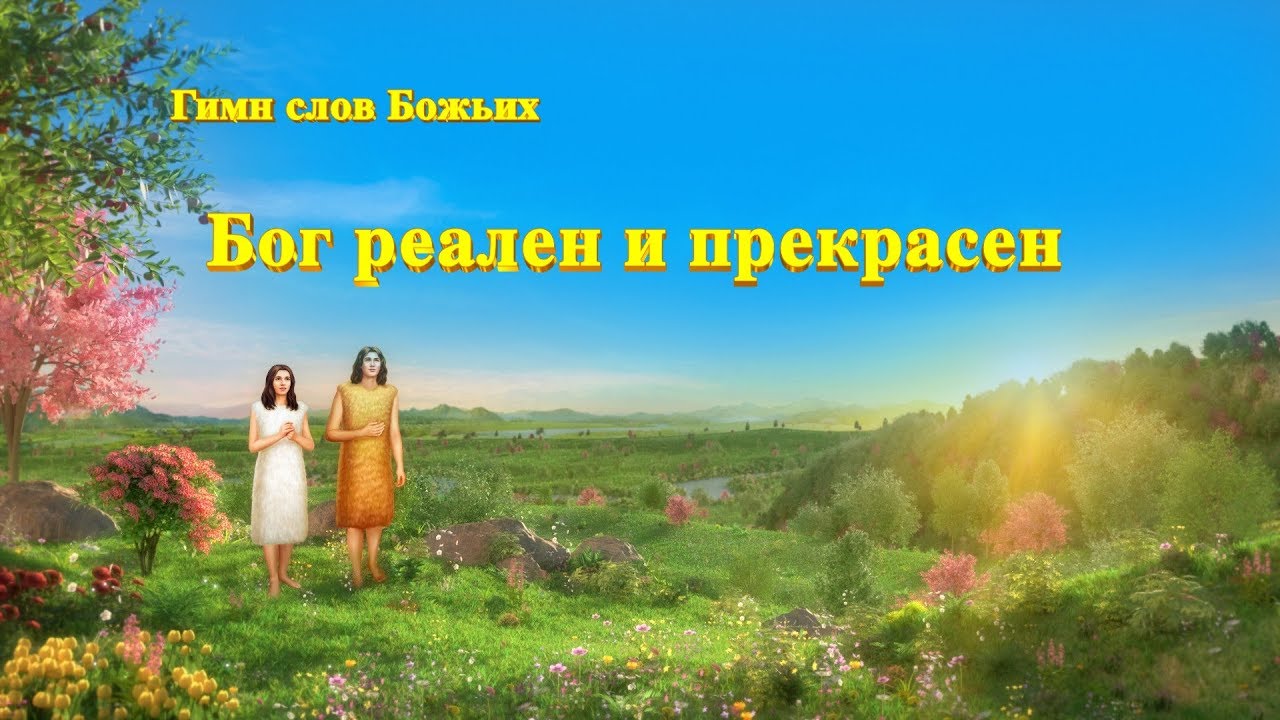 Песни о Боге «Бог реален и прекрасен»