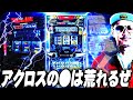チェリ男の悠遊自適 第293話【久々のサンダーVライトニングには打つ理由がある!?】-大阪府八尾市イエローハット付近-パチンコ・スロット番組