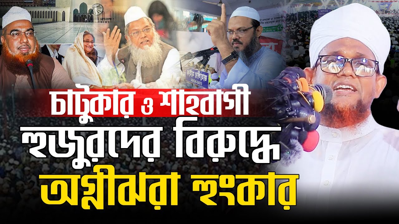 আমার পিছনে লেগেছিলো চাটুকারেরা । মুফতি জসিম উদ্দিন রহমানি। Jashim Uddin Rahmani New Waz