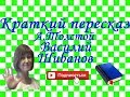 Краткий пересказ А.Толстой "Василий Шибанов"