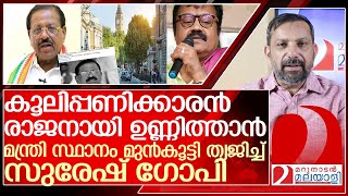 സുരേഷ് ഗോപി ത്യാഗിയായി... ഉണ്ണിത്താൻ കൂലിപ്പണിക്കാരൻ രാജനും l Rajmohan Unnithan