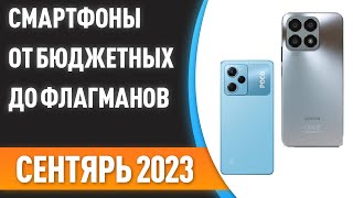 ТОП—10. 📱Лучшие смартфоны [от бюджетных до флагманов]. Рейтинг на Сентябрь 2023 года!