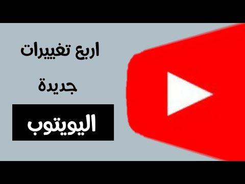 اربع مميزات جديدة على تطبيق اليوتيوب بعد التحديث الجديد - YouTube