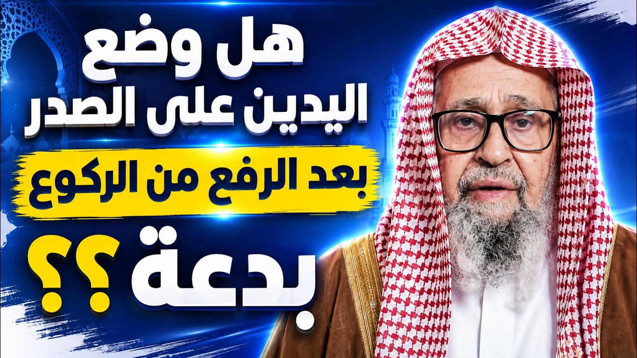 هل وضع اليدين على الصدر بعد الرفع من الركوع بدعة ؟ الشيخ صالح الفوزان