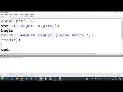 Вычисление площади круга и длинны окружности по заданному радиусу в Паскаль с применением константы