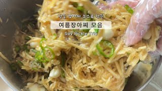 초간단 여름 장아찌 3종, 밥도둑 예약이에요!