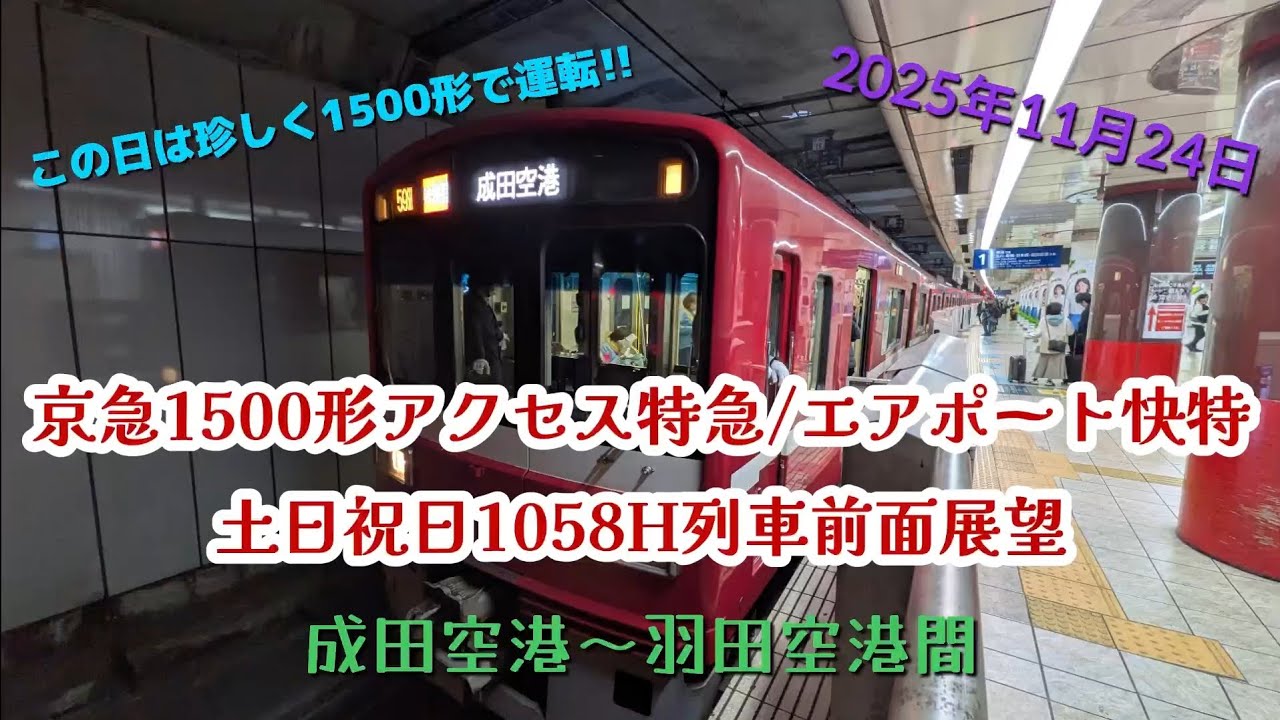 京急1500形 (東洋GTO) アクセス特急/エアポート快特　土日祝日1058H列車成田空港〜羽田空港全区間前面展望　(ノーカット)