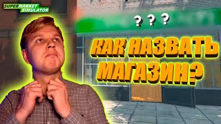 :     Supermarket Simulator #4