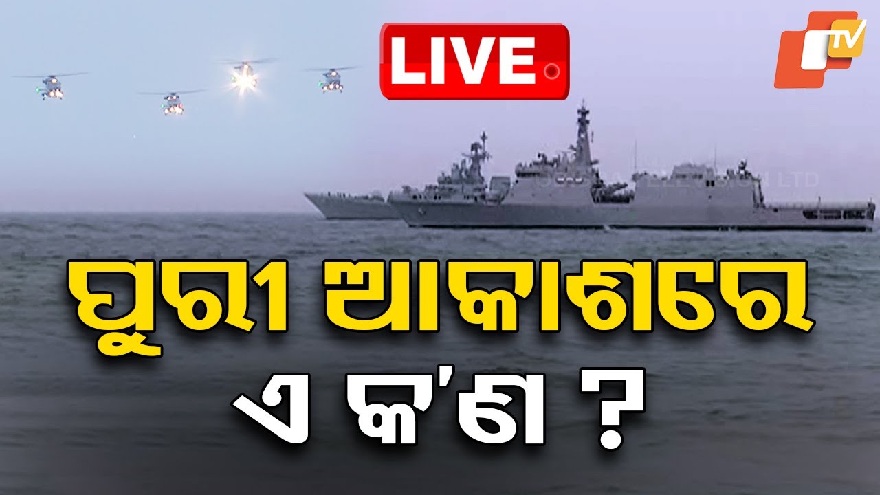 ????Live | ପୁରୀ ଆକାଶରେ ଏ କ’ଣ? | Puri  | Indian Navy | Naval Day 2024