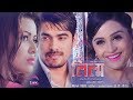 Leela ||New Nepali Movie|| Malina Joshi / Raj Katuwal/Sanchita Luitel(press meet)