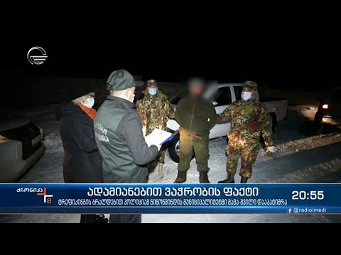 ტრეფიკინგის ბრალდებით პოლიციამ ნინოწმინდის მუნიციპალიტეტში მამა შვილი დააპატიმრა