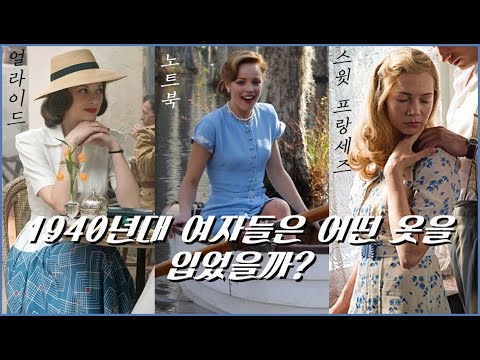 [다정다감]영화로 보는 빈티지패션! 1940년대의 여자들은 과연 어떤 옷을 입었을까?! 영화속패션 넷플릭스 멜로영화 추천!