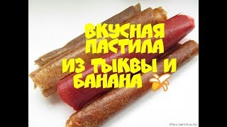 ⁣Пастила из тыквы и банана 