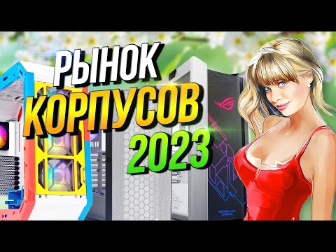 Рынок корпусов 2023 Какой корпус чтобы собрать компьютер купить