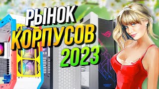 Рынок корпусов 2023 Какой корпус чтобы собрать компьютер купить