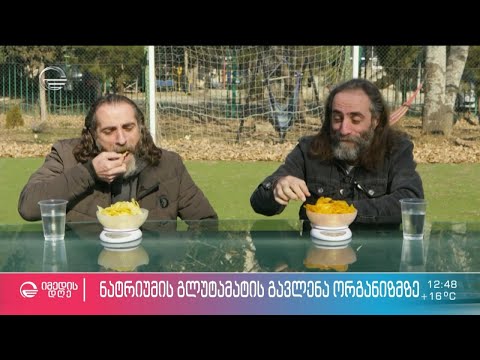 საკვები დანამატი რომელიც ჭამას გვანდომებს და ჩვენი წონის მატებაზე მოქმედებს