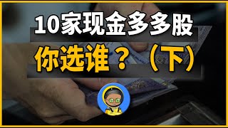 现金比股价还高！10亿净现金企业真的太夸张了！