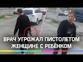 Врач угрожал пистолетом женщине с ребёнком в Петербурге