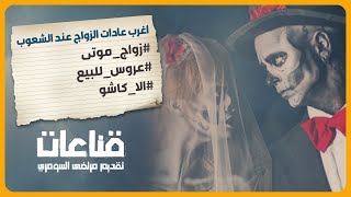 عادات الزواج عند الشعوب      [قناعات] مرتضى_السومري