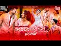 මාගෙ හුස්මත් ඔයා වෙලා 2 | Kadapathak Oya Matanam - Anju M Herath New Music Video 2020 | Aluth Sindu