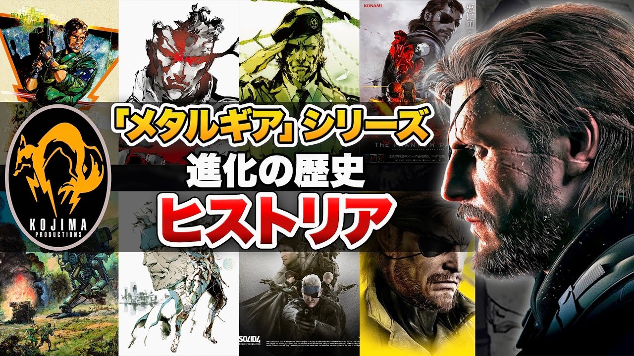The History of the Metal Gear Solid Series [Historia / METAL GEAR